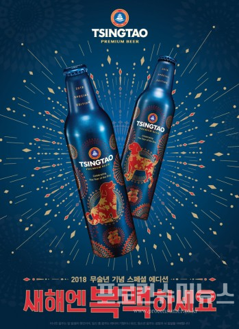 칭따오 2018 무술년 기념 스페셜 에디션 포스터
