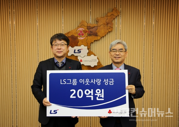 (주)LS 안원형 부사장(왼쪽)이 25일, 서울 세종대로 사회복지공동모금회를 방문해 불우이웃돕기 성금 20억원을 기탁하고 있다.