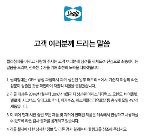 14일 씰리침대 공식홈페이지에 게재된 리콜 안내문.