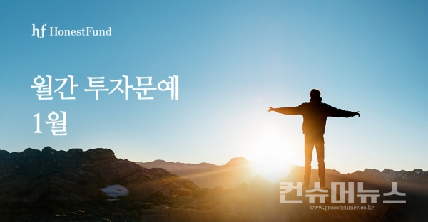 어니스트펀드, 월간 투자문예 1월 공모전 개최
