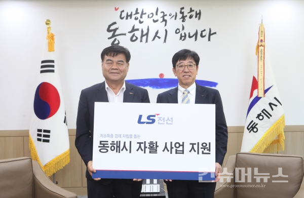 김형원 LS전선 에너지사업본부장(오른쪽)이 2일 동해시청의 자활사업에 1억 원을 지원하고 전달식을 가졌다.
