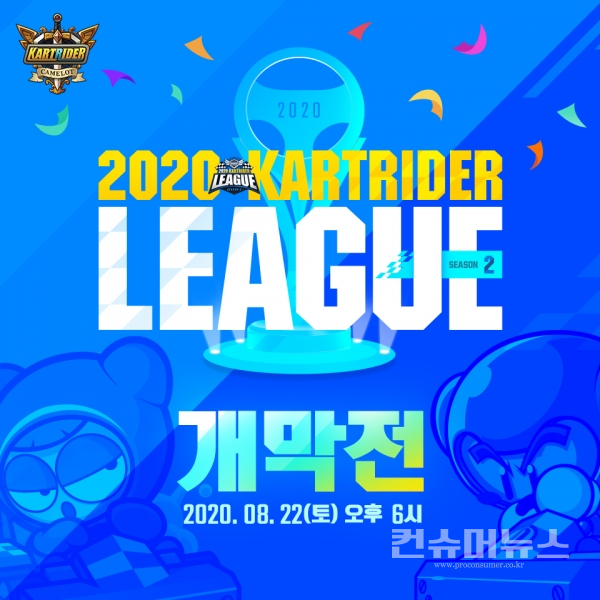 2020 카트라이더 리그 시즌2_8월 22일 개막