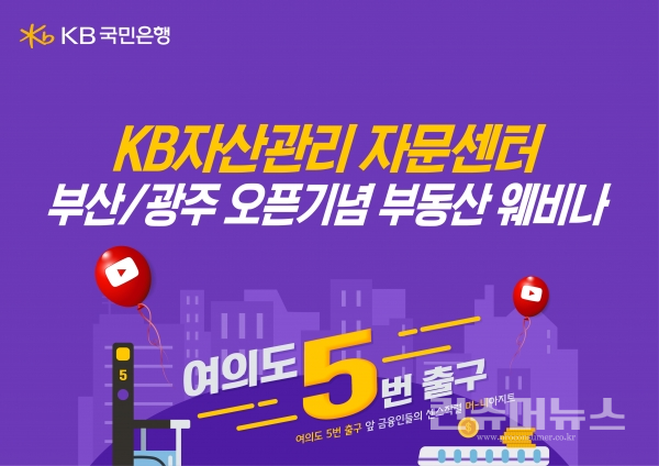 KB국민은행, 부산 광주 자문센터 오픈기념 부동산웨비나 개최