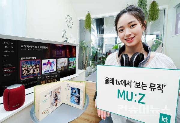 KT 모델이 올레 tv 보는 뮤직 ‘MU:Z’ 서비스를 소개하고 있다.