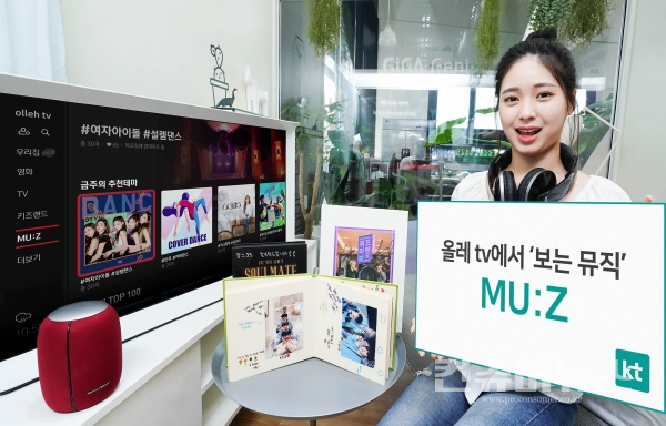 KT 모델이 올레 tv 보는 뮤직 ‘MU:Z’ 서비스를 소개하고 있다.