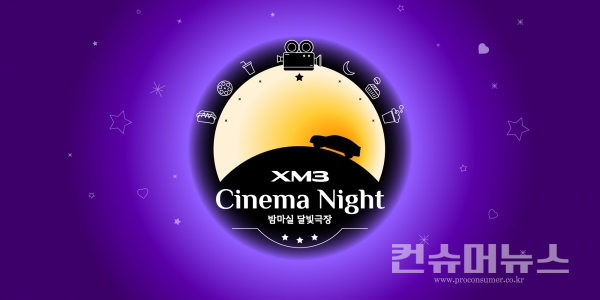 XM3 시네마 나이트, 밤마실 달빛극장
