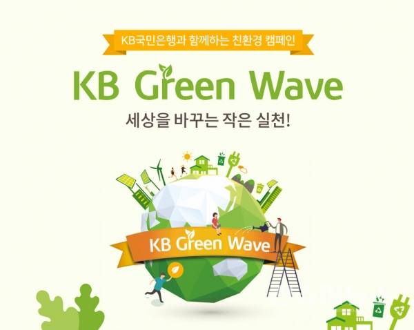 KB국민은행, KB Green Wave 캠페인으로 인한 절감비용 기부