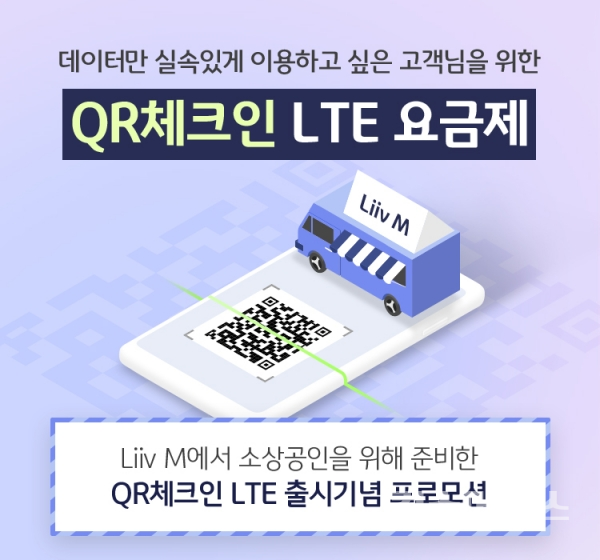 Liiv M, 소상공인을 위한  「QR체크인 LTE 요금제」 출시