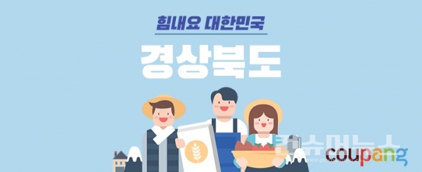 쿠팡, 경상북도와 손잡고 지역 경제 견인