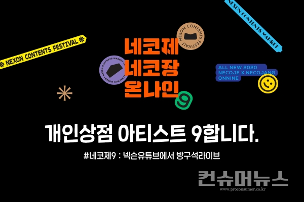 네코제9 온라인 11월 27~29일 개최