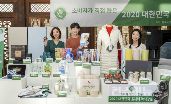 소비자가 직접 뽑은 2020 대한민국 올해의 녹색상품 시상식