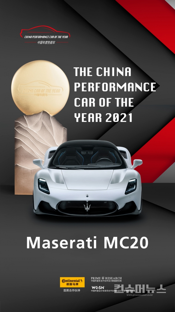 마세라티 MC20, ‘2021 중국 올해의 차’ 선정