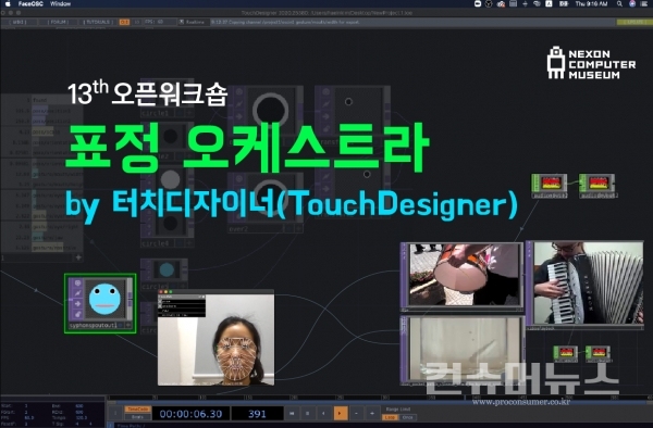 넥슨컴퓨터박물관 오픈워크숍 ‘표정 오케스트라 by 터치디자이너(TouchDesigner)’ 개최