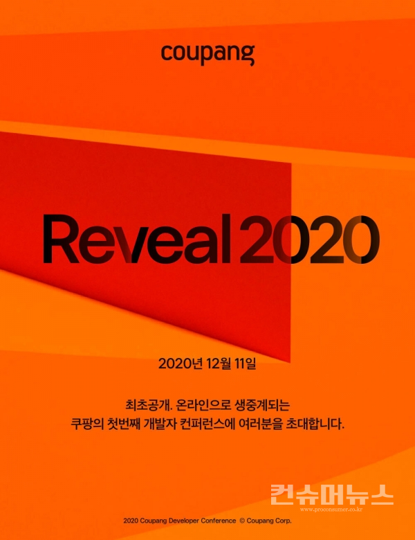 쿠팡 개발자 컨퍼런스 Reveal 2020, 내일 온라인으로 개최