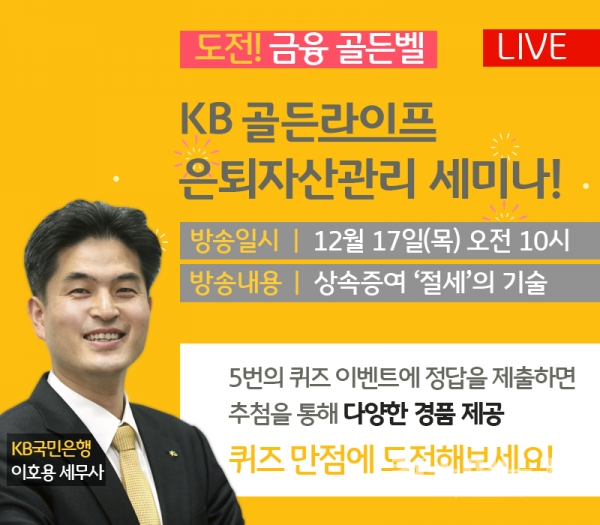 KB골든라이프 은퇴자산관리 퀴즈쇼 12월 프로그램 개최
