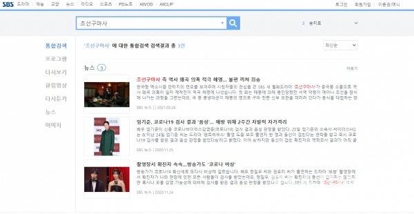 SBS 홈페이지에서 삭제된 조선구마사 (사진-SBS홈페이지 캡처)