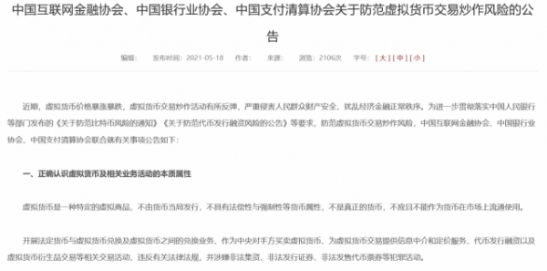 중국은행업협회가 지난 18일 밤에 홈페이지에 게재한 '‘허위유사 화폐(암호화폐) 거래 및 투기 위험에 관한 공고’ 내용. (사진=중국은행업협회 홈피 캡처)