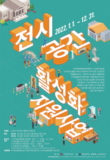 ‘2022년 전시공간 활성화 지원 사업’ 공모 포스터