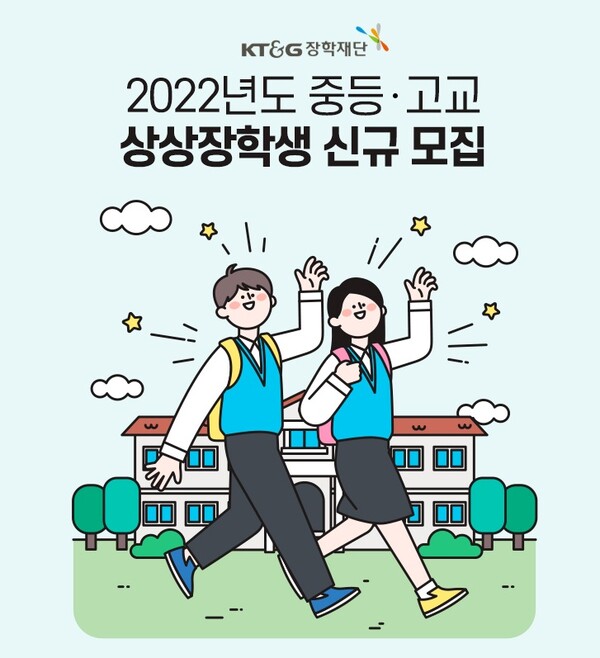 KT&G장학재단 중,고교 상상장학생 모집 포스터
