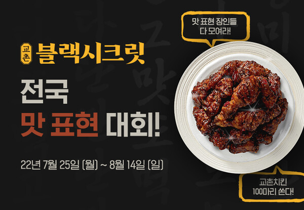  ‘교촌블랙시크릿 전국 맛 표현 대회’ 주문앱 이벤트(사진=교촌치킨)