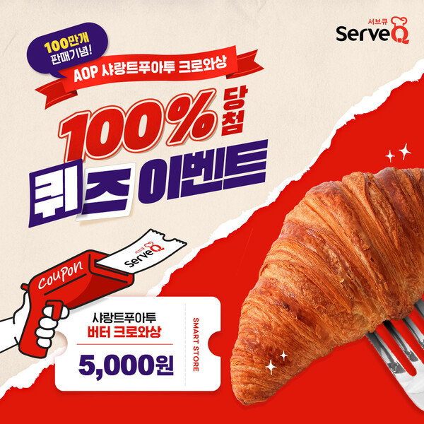 삼양사 서브큐가 오는 27일까지 운영하는 ‘AOP 샤랑트푸아투 버터 크로와상’ 100만개 판매 기념 이벤트